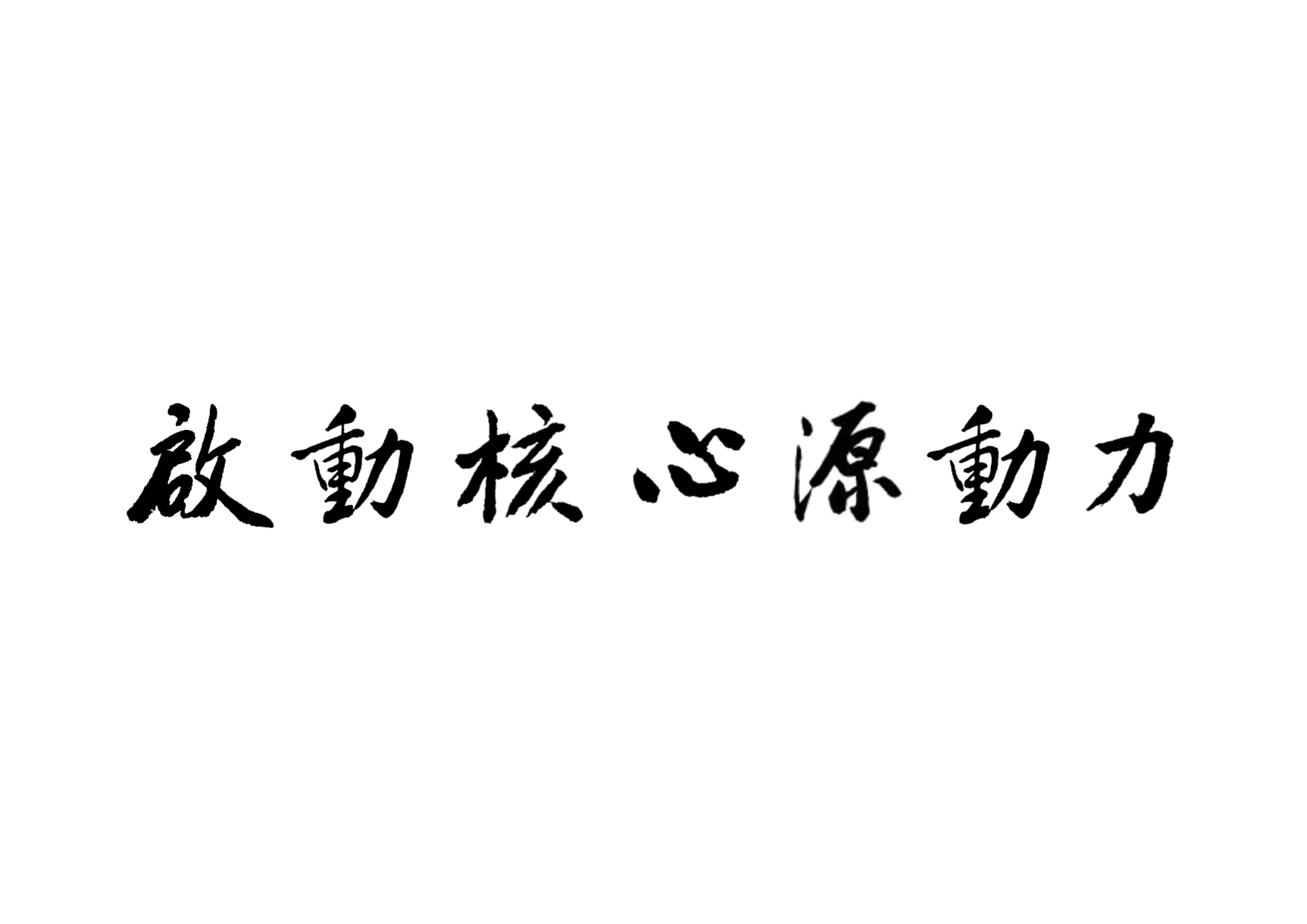 啟動核心源動力