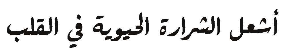 أشعل الشرارة في القلب